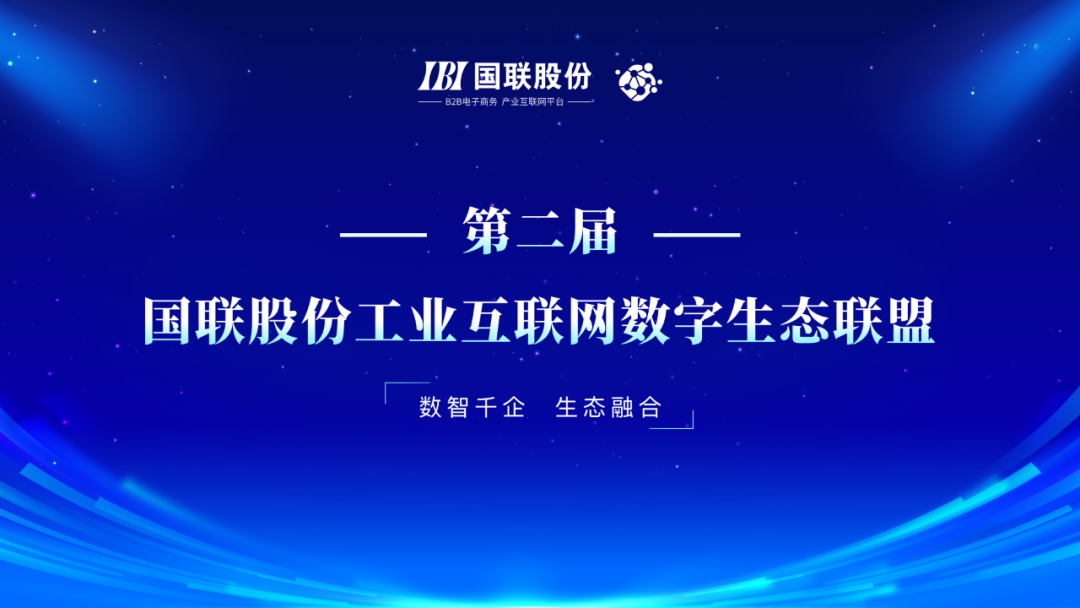 國(guó)聯(lián)股份工業(yè)互聯(lián)網(wǎng)數(shù)字生態(tài)聯(lián)盟第二屆會(huì)議在京召開(kāi)，共話互聯(lián)網(wǎng)信息服務(wù)新篇章